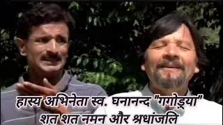 हास्य अभिनेता स्व. घन्ना भाई गगोड़्या।