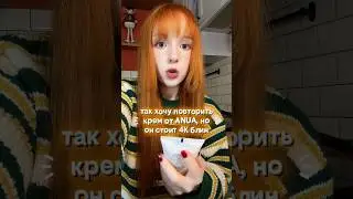 АНАЛОГ КРЕМА ЗА 4000 РУБ