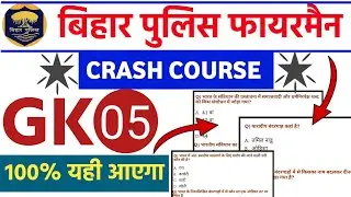 Set:-5 | Bihar fireman Crash course | bihar police fireman gk | bihar police fireman gk questions