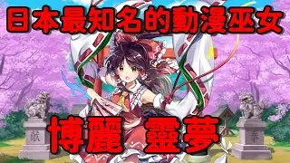 日本第一的動漫巫女，博麗 靈夢是怎麼帶領東方通往世界的【淺談東方】
