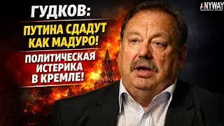 Сценарий Мадуро для России: Гудков про раскол элит и панику в Кремле. Что ждет Путина?