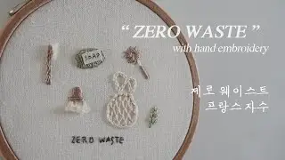 sub) 제로 웨이스트 프랑스자수로 함께해요. zero waste with embroidery 무료도안
