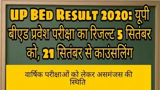 UP BEd Result 2020: UP B.Ed Entrance Exam Result on September 5, Counseling from September 21