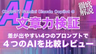 【2026年最新】ChatGPT・Gemini・Claude・Copilot の文章力を検証！差が出やすいプロンプトで4つのAIを比較レビュー（記事解説動画）