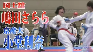 全日本学生空手道選手権大会－女子組手準々決勝