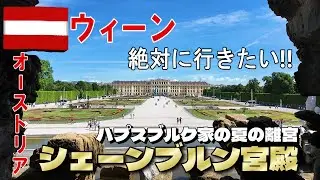 【オーストリア：ウィーン】シェーンブルン宮殿《～ヨーロッパ1ヵ月旅行シリーズ～》