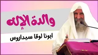 والدة الإله العذراء مريم - القمص لوقا سيداروس Mother of God, the Virgin Mary - Father Luke Cedaros