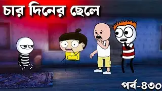 চার দিনের ছেলে Bangla Comedy New Cartoon Natok Video