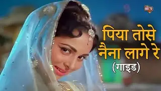 Piya Tose Naina Laage Re | Waheeda Rehman, Dev Anand | Guide Movie Song | Lata Mangeshkar