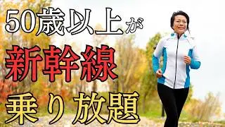 【この冬】50歳以上だけJR新幹線が5日間乗り放題