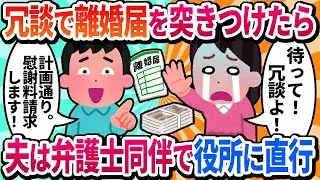 【汚嫁視点】離婚届を突き出したら夫「さようなら、もう戻らない」と役所に行ってしまった【2ch修羅場】
