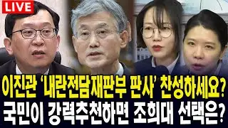 (🔴핫이슈 여의도정치) 이진관 내란전담재판부 판사 찬성하세요? 국민들이 강력추천할 경우, 조희대 대법원장의 선택은?