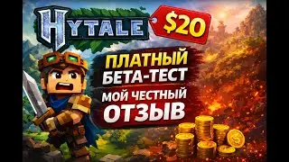 Hytale &mdash; Платный бета-тест за 20$? Мой честный отзыв.