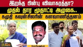 இறந்த பின்பு விவாகரத்தா?முதல் தார மூதாட்டி அழுகை..கமுதி கவுன்சிலரின் களவாணித்தனம் | Ramanathapuram