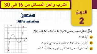 الاشتقاق  Differentiation - اتدرب واحل المسائل لدرس الاشتقاق للصف العاشر من16-30