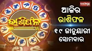 Rashiphala (ରାଶିଫଳ) || 19 January 2026 || କେମିତି କଟିବ ଆଜିର ଦିନ || Kalinga TV