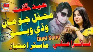 Mehfil jo man I Faiza Ali And Master Imtiaz Ali I Duet Song I New Song 2022 I AD Production I