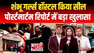 Patna NEET Student Case: Shambhu Girls Hostel सील, लड़कियों ने रातों-रात खाली की Building |