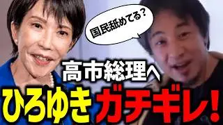 【ひろゆきガチギレ!!】みんな高市総理に盲信してるけど大丈夫？いい面だけではない裏の顔をひろゆきが大暴露!!