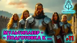 🎅🏻Bellwright 🎅🏻Мультиплеер - Раз бандитос Два бандитос 🎅🏻 @VadimSenna🎅🏻