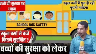School Bus Reality Check,  School Bus Guideline, स्कूल जाते हुए कितना सुरक्षित है आपका बच्चा?
