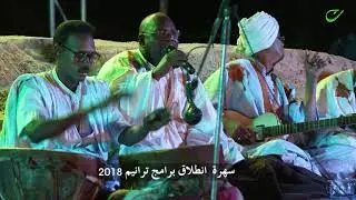 المداح – محمد ولد صمبه - ترانيم للفنون الشعبية
