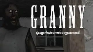 🤣Grannyနဲ့မျောက်လောင်နှစ်ကောင်တွေ့သောအခါ😂Part 2 End