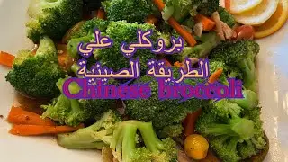 البروكلي علي الطريقة الصينيه ?How to cook Chinese broccoli