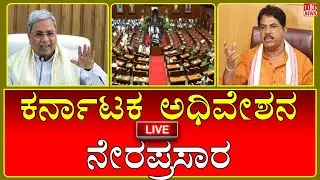 LIVE : 16th Karnataka Legislative Assembly | 16ನೇ ಕರ್ನಾಟಕ ವಿಧಾನಸಭೆ 9th Session | 28-01-2026