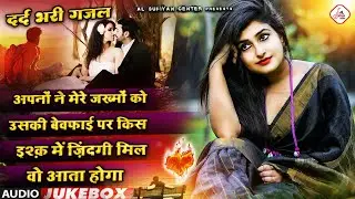 दुनिया की सबसे दर्द भरी ग़ज़लें 2023 - Audio Juke Box Sad Ghazal - Al Sufiyan Center