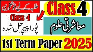 Class 4 Social Studies First Term Paper 2025 | 4th Class Masharti Aloom Paper | 1st Term Exam 2025