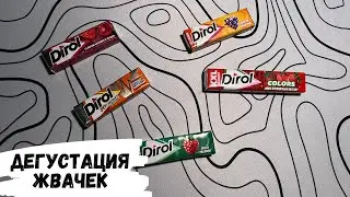 АСМР | Дегустация жевачек DIROL, Дирол, жвачка АСМР, ASMR chewing gum