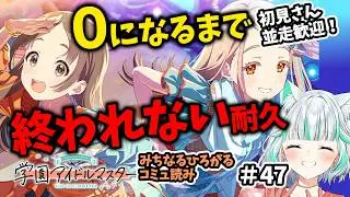【耐久】学園アイドルマスター 回しながら 0になるまで終われません！ #47