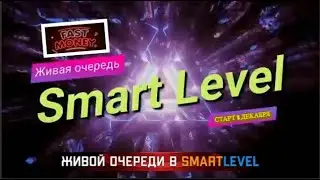ЛЮБИТЕ ЖИВЫЕ ОЧЕРЕДИ? Проект Smart-Level Предстарт