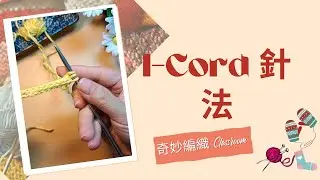 I Cord 棒針針法 ( #編織 ,#knitting ,#棒針編み ,#I-cord)