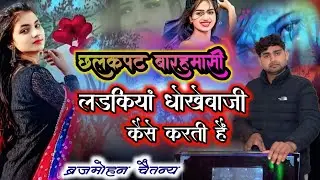 लड़कियों की धोखेबाजी || जरा गौर से सुनना भाई लोगो || छलकपट की बारहमासी √बृजमोहन चैतन्य 