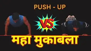 महा मुकाबला  | Push-up challenge #fitness