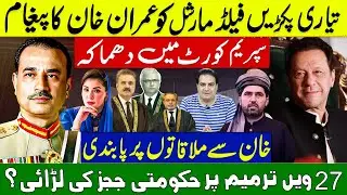 Explosive Twist! Khan Sends Message to Field Marshal | Judges Clash Over 27th Amendment