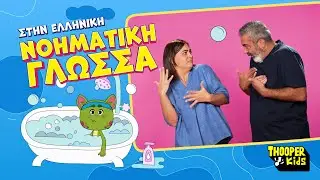 THOOPER Kids - &Mu;&pi;ά&nu;&iota;&omicron; &Mu;&pi;&alpha;&nu;ά&kappa;&iota; &Kappa;&alpha;&lambda;ό | &Epsilon;&lambda;&lambda;&eta;&nu;&iota;&kappa;ή &Nu;&omicron;&eta;&mu;&alpha;&tau;&iota;&kappa;ή &Gamma;&lambda;ώ&sigma;&sigma;&alpha;