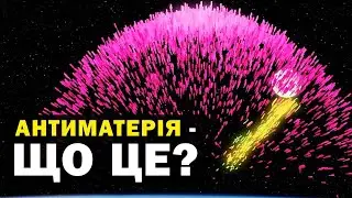 Як з'явилася антиматерія та куди вона зникла?