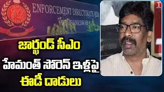 Money laundering case:ED conducts raids against Jharkhand CM Hemant Soren's aide Pankaj Mishra|TNews