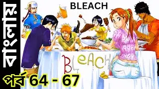 The Bount Arc | BLEACH Episode 64 - 67 explained in Bangla | Rainbow Anime Bangla