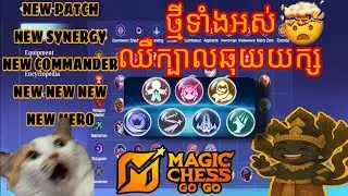 MagicChessGoGo SEASON 3 | Updateហើយឈឺក្បាលនៅហិហិហិ