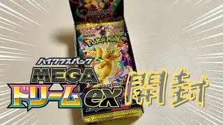 【ポケカ】MEGAドリームex開封してSARは出るのか…！？