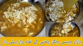 Tasty Chicken Yakhni Recipe | Winter Special Chicken Broth | Chicken Soup | Homemade |Yumleez Daily 