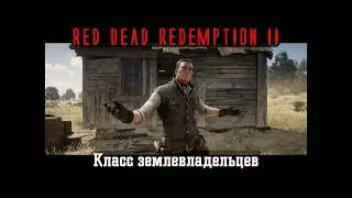 RDR II. Серия 344. Класс землевладельцев (Эпилог, часть 1 - Ранчо Пронгхорнов)