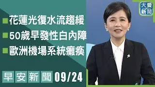 早安新聞 2025.09.24｜大愛新聞  @DaaiWorldNews