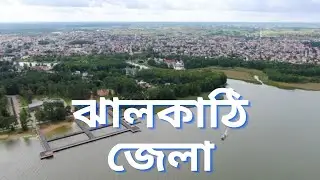 ঝালকাঠি জেলার ইতিহাস | History of Jalokhathi district | ঝালকাঠী জেলা পরিচিতি | Jhalokati district |