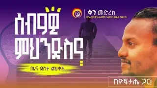 ሰብዓዊ ምህንድስና (ጤና፣ደስታ፣ልህቀት) ከዮፍታሄ ጋር #GenuineStage #dawitdreams #impactseminars #inspireethiopia