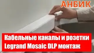 Кабельные каналы и розетки Legrand Mosaic DLP монтаж - ANBIK.RU